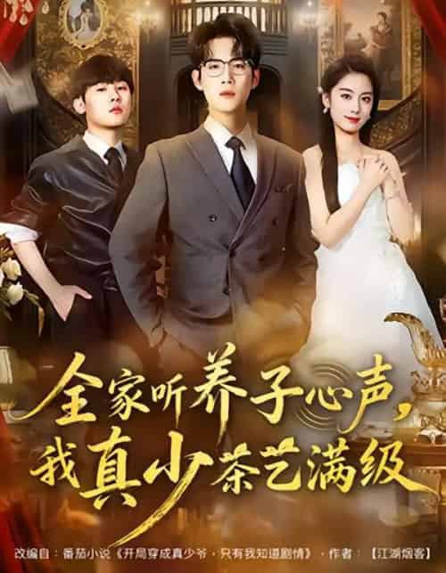 全家听养子心声，我真少茶艺满级（79集全）葛子杨＆李沐梵 - 紫橙阁短剧