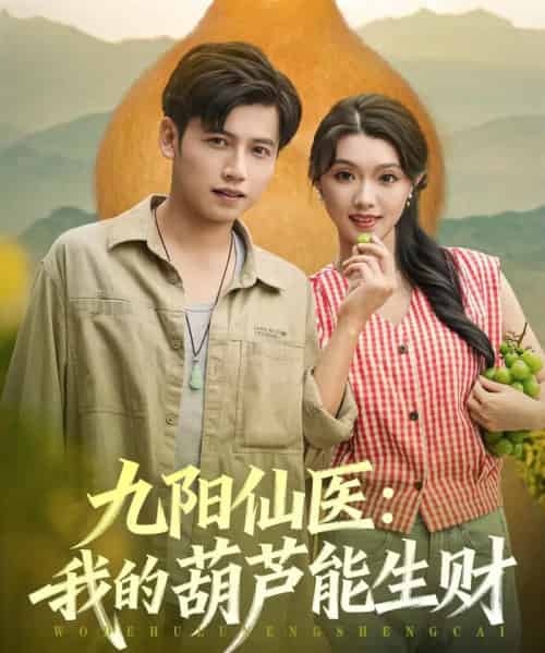 九阳仙医我的葫芦能生财（80集全）陆进龚＆文欣-紫橙网创项目网