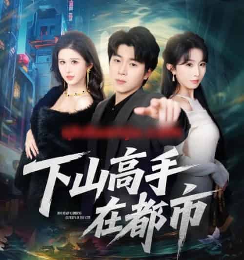 下山高手在都市（78集全）刘洋珂＆程七月 - 紫橙阁短剧