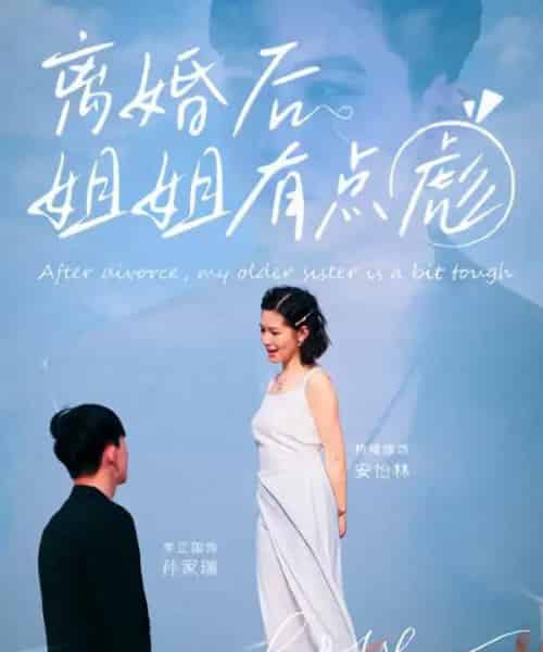 离婚后姐姐有点彪 离婚后姐姐有点彪