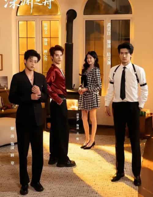 深渊之舟（60集全）禹星臣＆张海文 - 紫橙阁短剧