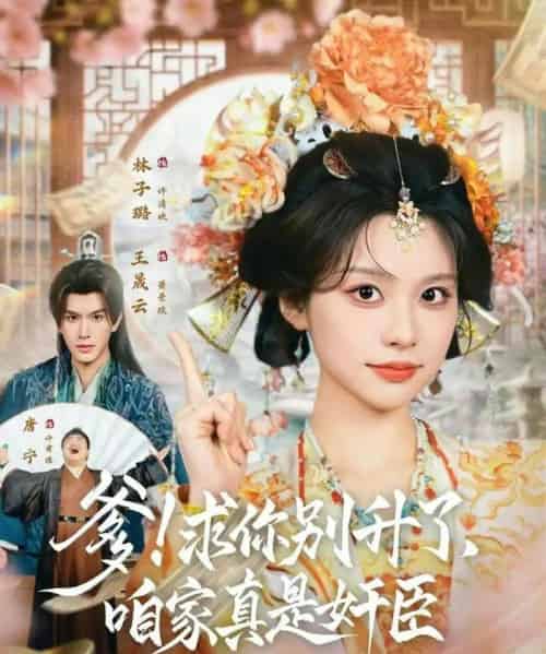 爹！求你别升了，咱家真是奸臣＆爹求你别升了咱家真是奸臣（67集全）王晟云＆林子璐 - 紫橙阁短剧