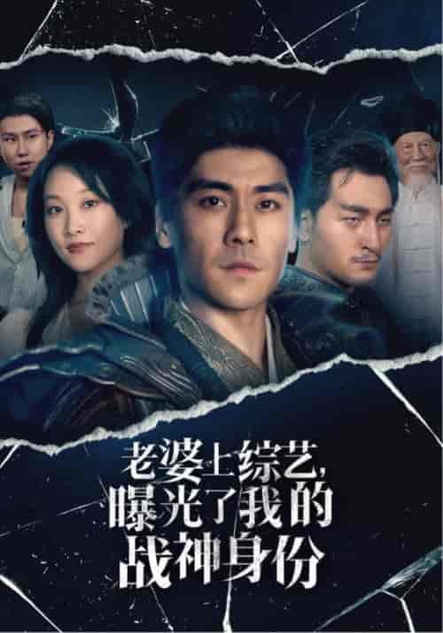 老婆上综艺，曝光了我的战神身份（60集全）萧云＆林诺依 - 紫橙阁短剧
