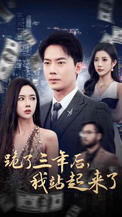 跪了三年后，我站起来了（59集全） - 紫橙阁短剧