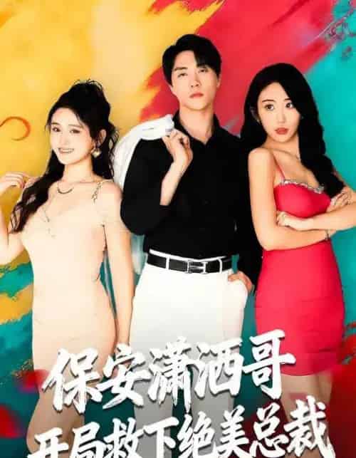 保安潇洒哥开局救下绝美总裁（80集全）郭谨睿＆罗欢-紫橙网创项目网