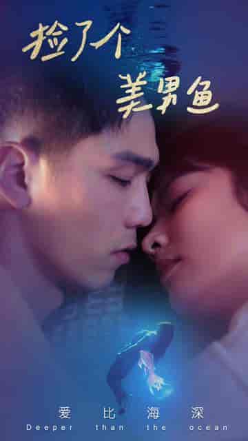 捡了个美男鱼（78集）王子怡 - 紫橙阁短剧