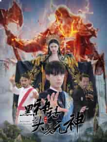 黑神话之大夏无神 黑神话之大夏无神