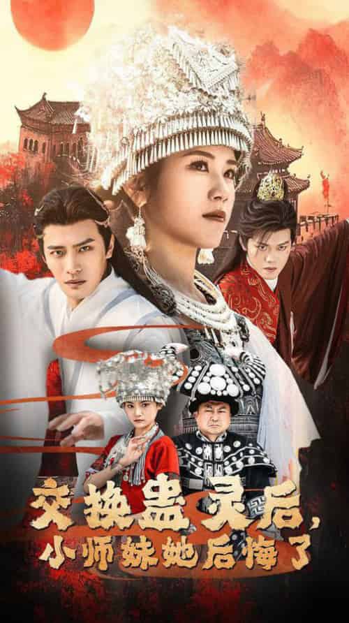 交换蛊灵后小师妹她后悔了（32集全）鲍李宁＆王汝鑫＆塔瓦娜 - 紫橙阁短剧