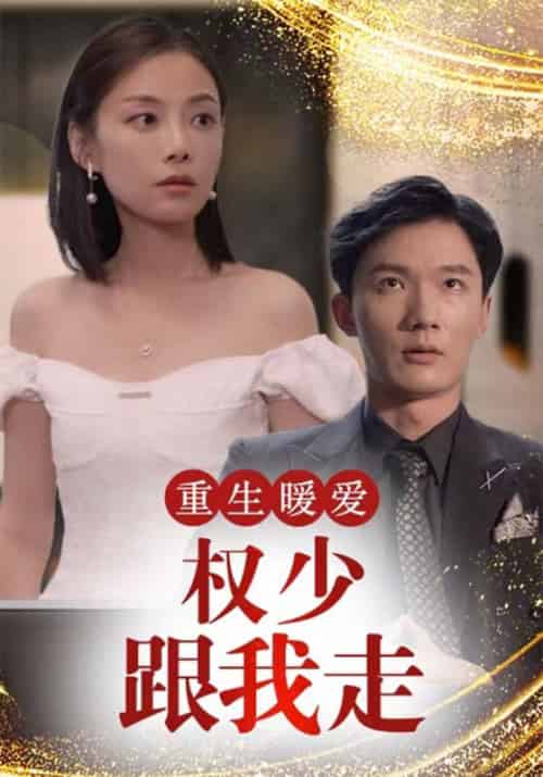 重生暖爱：权少跟我走（90集全）权冷骁＆乔墨菲 - 紫橙阁短剧