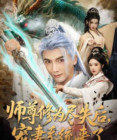 师尊修为尽失后宠妻系统来了（80集）刘轩＆田熙雯-紫橙网创项目网