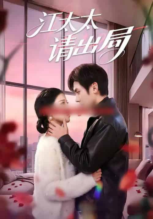 江太太请出局（60集全）刘旭＆刘欣然 - 紫橙阁短剧