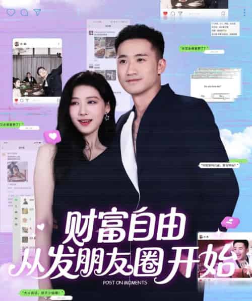 财富自由从发朋友圈开始（66集）黄溟楠＆陈杨婷丹 - 紫橙阁短剧