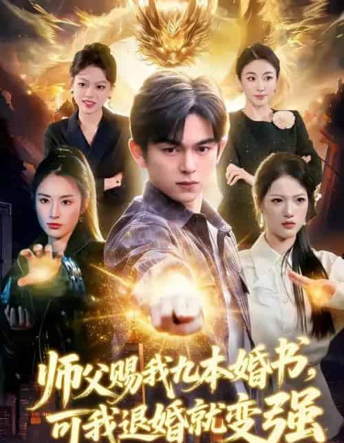 师父赐我九本婚书,可我退婚就变强(113集全)白天&胡文晖-紫橙网创项目网