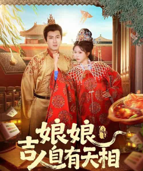 娘娘吉人自有天相（72集全）傅邦奇＆胡耀文 - 紫橙阁短剧