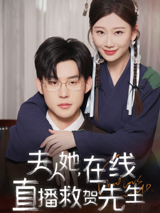 夫人她在线直播救贺先生（89集）张力壬＆张莹莹 - 紫橙阁短剧