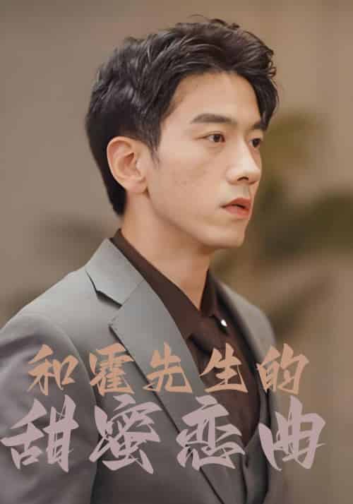 和霍先生的甜蜜恋曲（80集全）霍庭君＆沈一一 - 紫橙阁短剧
