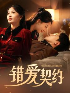 错爱契约（92集全）吴昊 - 紫橙阁短剧