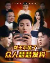 龙王不装了众人瑟瑟发抖 龙王不装了众人瑟瑟发抖