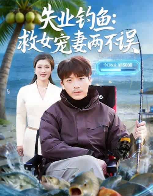 失业钓鱼:救女宠妻两不误(80集全)王景华&孔星晴-紫橙网创项目网