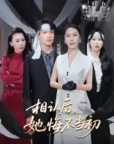 相认后她悔不当初（50集）李广正＆李槿-紫橙网创项目网