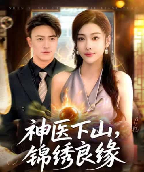 神医下山锦绣良缘 神医下山锦绣良缘