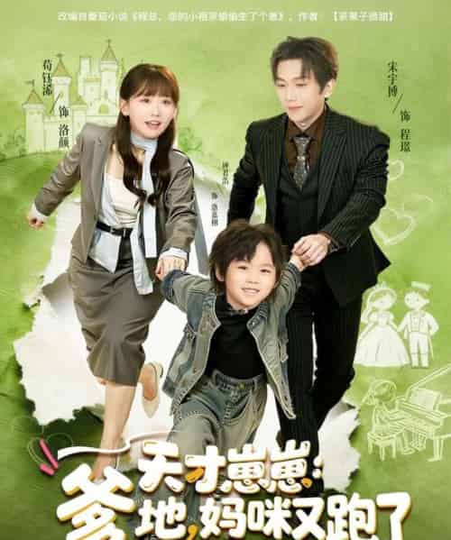 天才崽崽：爹地，妈咪又跑了（75集全）宋宇博＆苟钰浠-紫橙网创项目网