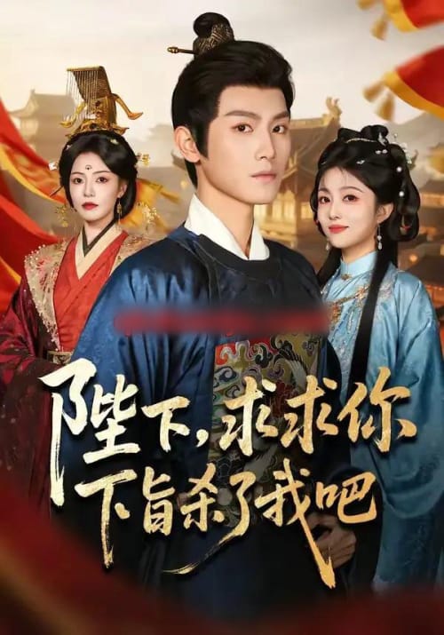 陛下，求求你下旨杀了我吧（71集全）王宇峰＆魏嘉-紫橙网创项目网