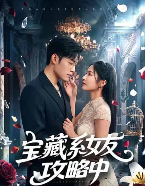 宝藏系女友攻略中(61集全)沈杨&韩卓宏-紫橙网创项目网