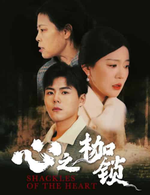 心之枷锁（31集） - 紫橙阁短剧