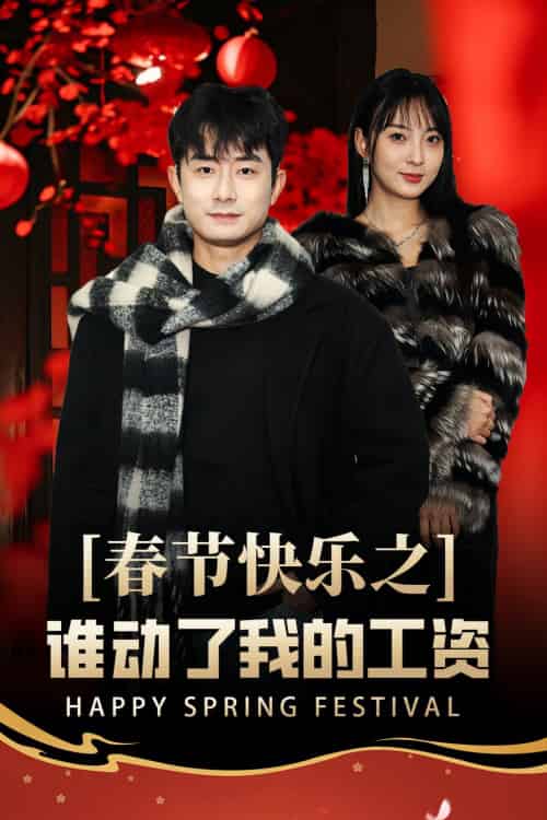 春节快乐之谁动了我的工资&蛇年大吉之过年好 春节快乐之谁动了我的工资&蛇年大吉之过年好