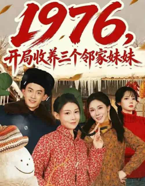 1976，开局收养三个邻家妹妹（81集全）叁野＆嘉玮 - 紫橙阁短剧