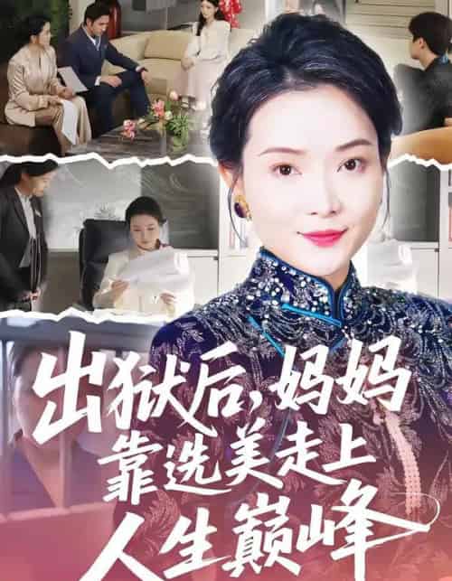 出狱后,妈妈靠选美走上人生巅峰(58集全)王瑀&祝聿白-紫橙网创项目网