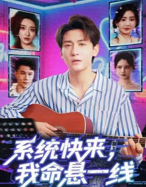 系统快来，我命悬一线＆系统快来我命悬一线（70集） - 紫橙阁短剧
