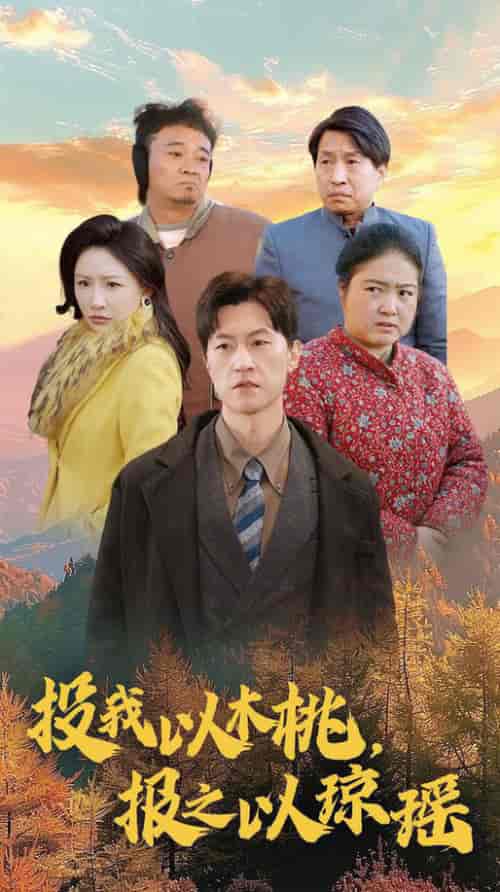 投我以木桃报之以琼瑶（30集全）刘小喵 - 紫橙阁短剧