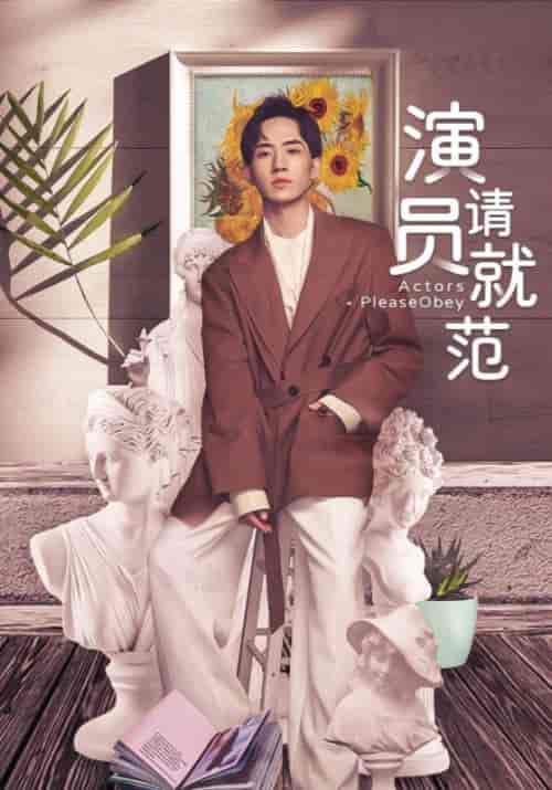 演员请就范（20集全）谭斯川＆金林 - 紫橙阁短剧
