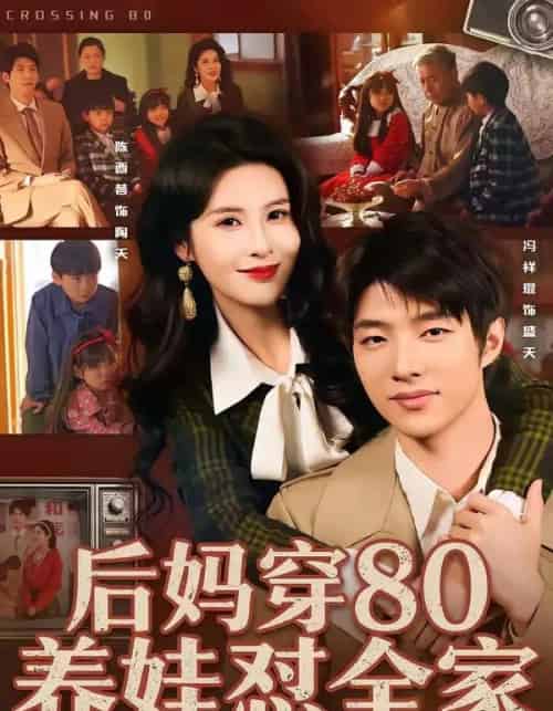 后妈穿80养娃怼全家（72集全）冯祥琨＆陈酉昔-紫橙网创项目网
