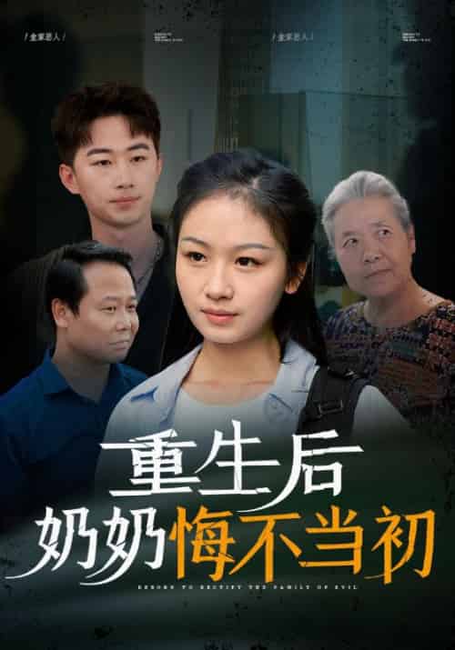 重生后奶奶悔不当初（34集全） - 紫橙阁短剧