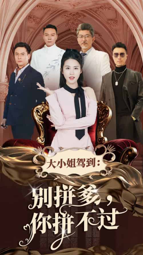 大小姐驾到别拼爹你拼不过 大小姐驾到别拼爹你拼不过