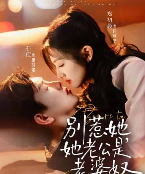 别惹她，她老公是老婆奴（76集全）郑初晨＆石佳-紫橙网创项目网