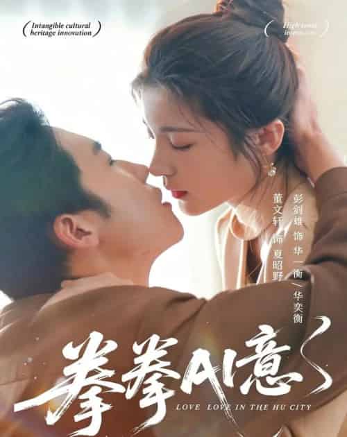 拳拳AI意（72集全）文轩＆彭剑雄-紫橙网创项目网