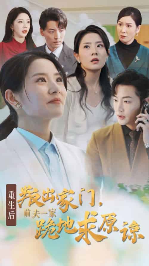 重生后叛出家门前夫一家跪地求原谅（34集全） - 紫橙阁短剧
