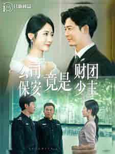 公司保安竟是财团少主（100集全） - 紫橙阁短剧