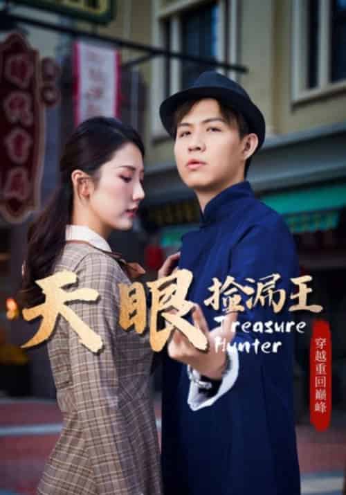 天眼捡漏王（20集全）金坤＆曾雨棠 - 紫橙阁短剧