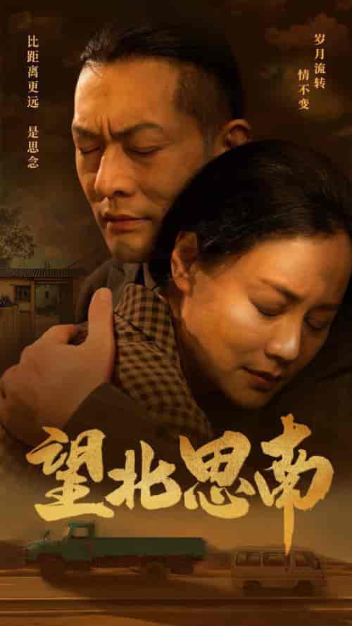 望北思南（49集） - 紫橙阁短剧