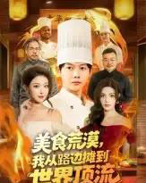 美食荒漠:我从路边摊到世界顶流(81集全)王镱深&袁袆晴-紫橙网创项目网