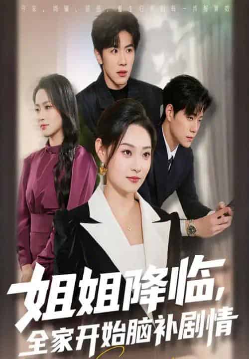 姐姐降临全家开始脑补剧情(53集全)刘哲宇&塔瓦娜-紫橙网创项目网