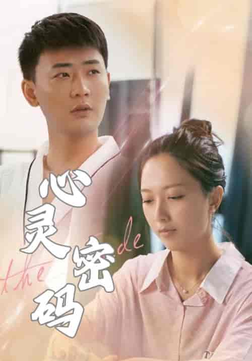 心灵密码（52集全）盛浩泽＆文婷 - 紫橙阁短剧