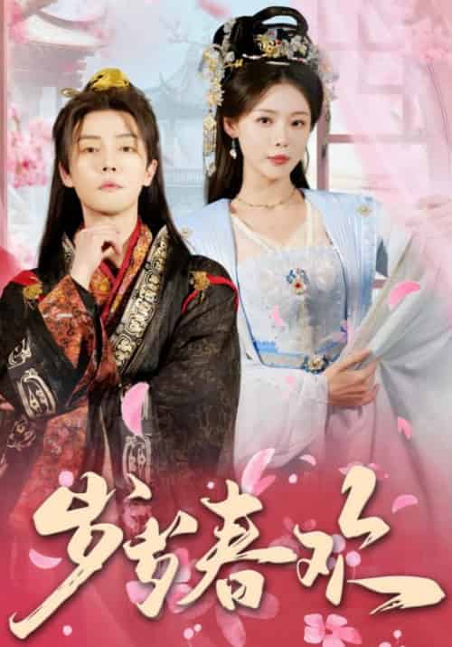 岁岁春欢（90集全）杜亚飞＆盛以婕 - 紫橙阁短剧