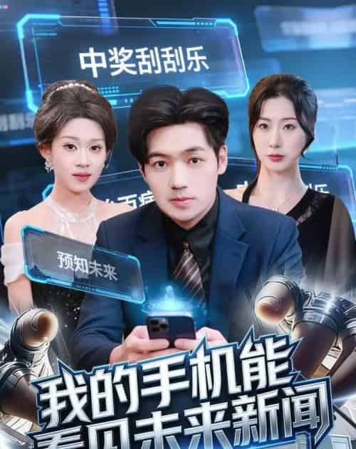 我的手机能看见未来新闻（80集全）刘洋＆任柏玉-紫橙网创项目网