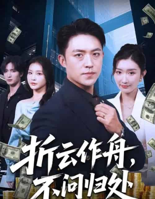 折云作舟不问归处 折云作舟不问归处